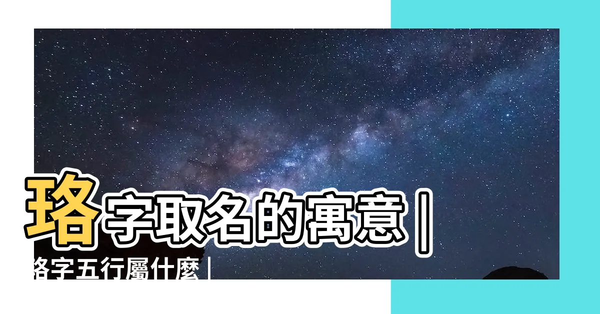 【珞 五行】珞字取名的寓意 |珞字五行屬什麼 |珞是什麼意思珞字五行屬什麼 |