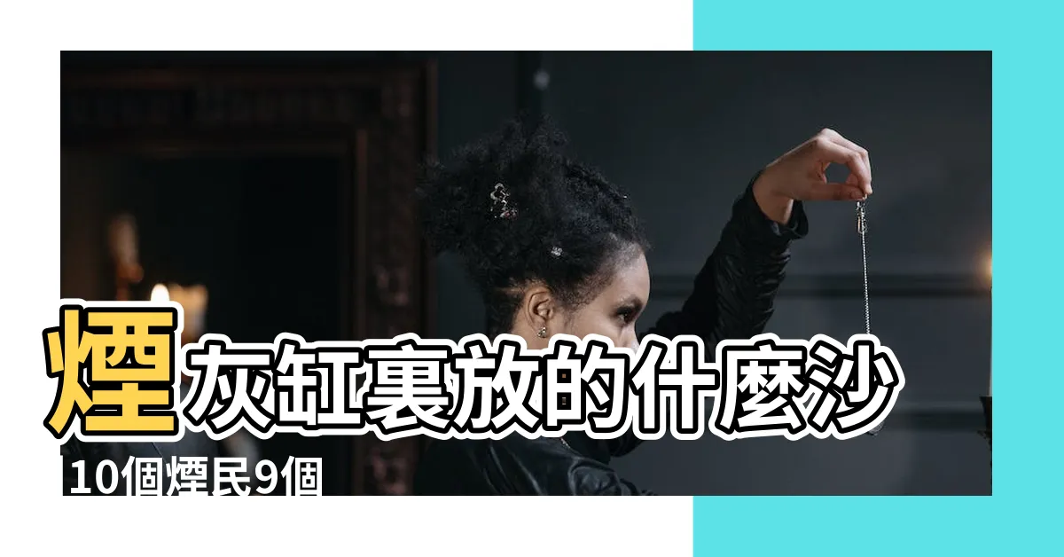 【煙灰缸裡面要放什麼】煙灰缸裏放的什麼沙 |10個煙民9個都需要 |為什麼抽煙的人要在煙灰缸裡面放張紙巾 |