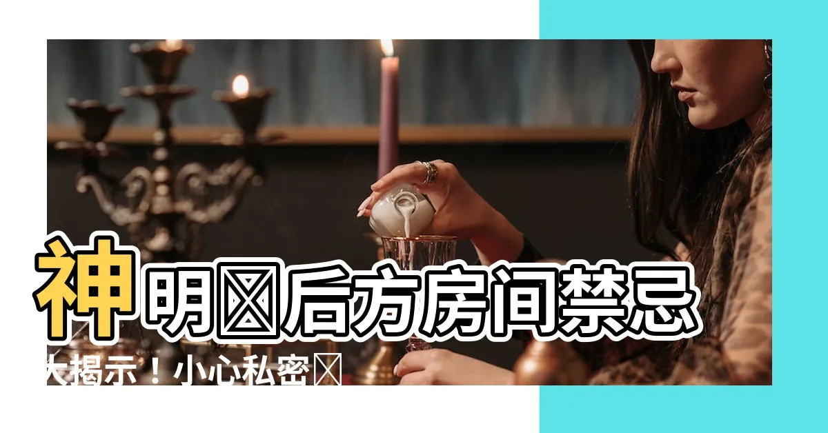 【神明廳後面的房間】神明廳後方房間禁忌大揭示！小心私密時刻被窺視