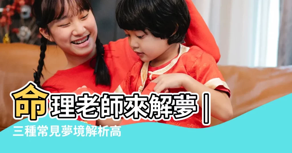 命理老師來解夢 |三種常見夢境解析高處墜落並非受傷預示 |夢見結婚死人 |【夢見自己婚禮有人摔了】