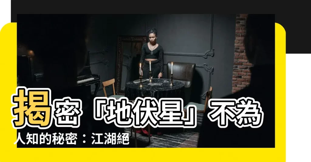 【地伏星】揭密「地伏星」不為人知的秘密：江湖絕技大曝光！