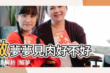 【女人夢見肉肉】做夢夢見肉好不好 |夢境解析 |解夢夢工廠 |