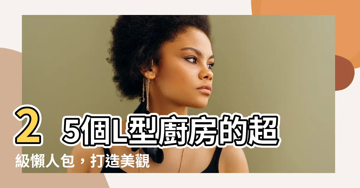 【l型廚房】25個L型廚房的超級懶人包，打造美觀實用的夢幻廚房！