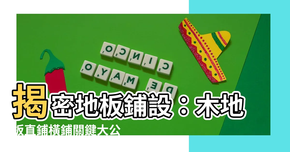 【地板直鋪橫鋪】揭密地板鋪設：木地板直鋪橫鋪關鍵大公開！