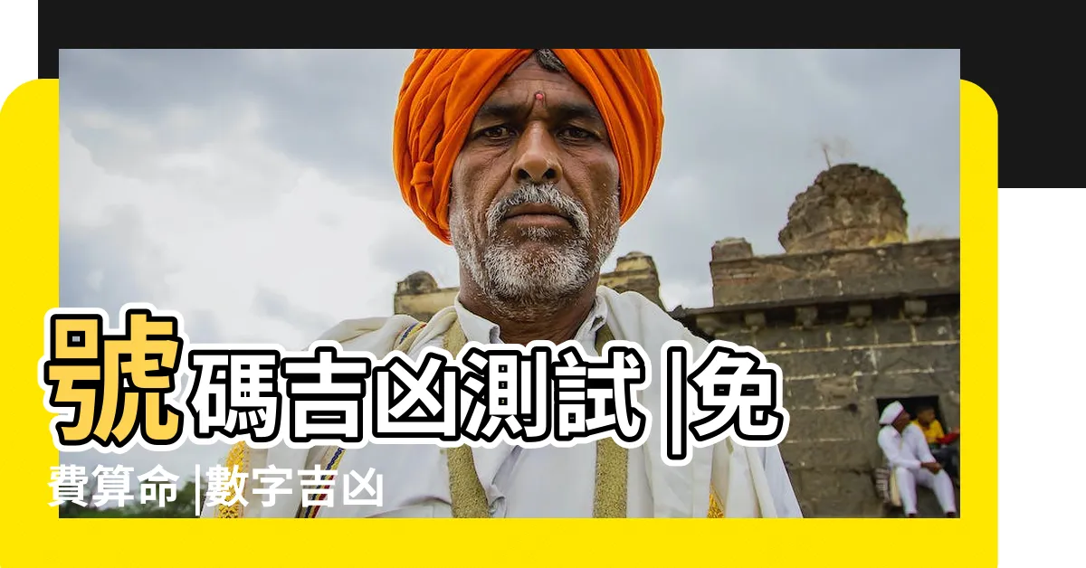 【號碼吉凶】號碼吉凶測試 |免費算命 |數字吉凶測試查詢 |