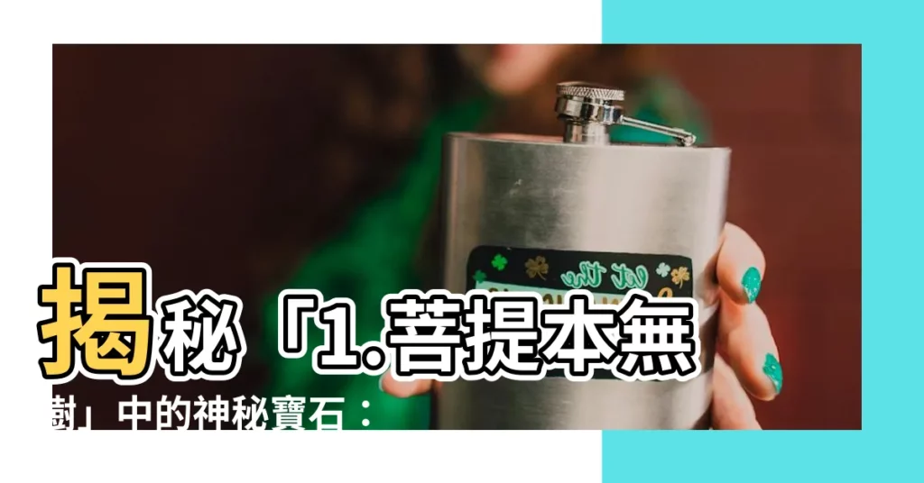 【白菩提根】揭秘「1.菩提本無樹」中的神秘寶石：白菩提根手串
