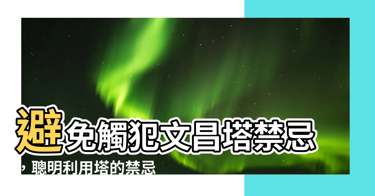 【文昌塔禁忌】避免觸犯文昌塔禁忌，聰明利用塔的禁忌！