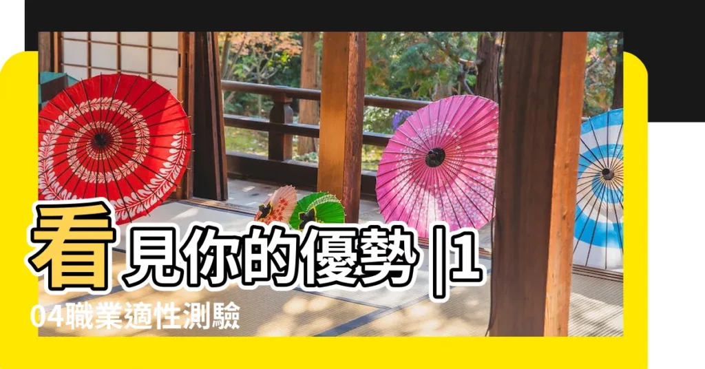 看見你的優勢 |104職業適性測驗 |網民都説準 |【適合做什麼職業測試】