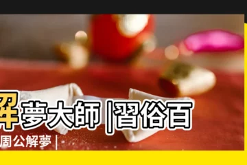 【夢見廟門口有好多錢】解夢大師 |習俗百科 |周公解夢 |