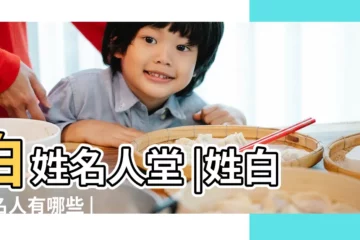 【古代姓白的著名人物】白姓名人堂 |姓白的名人有哪些 |
