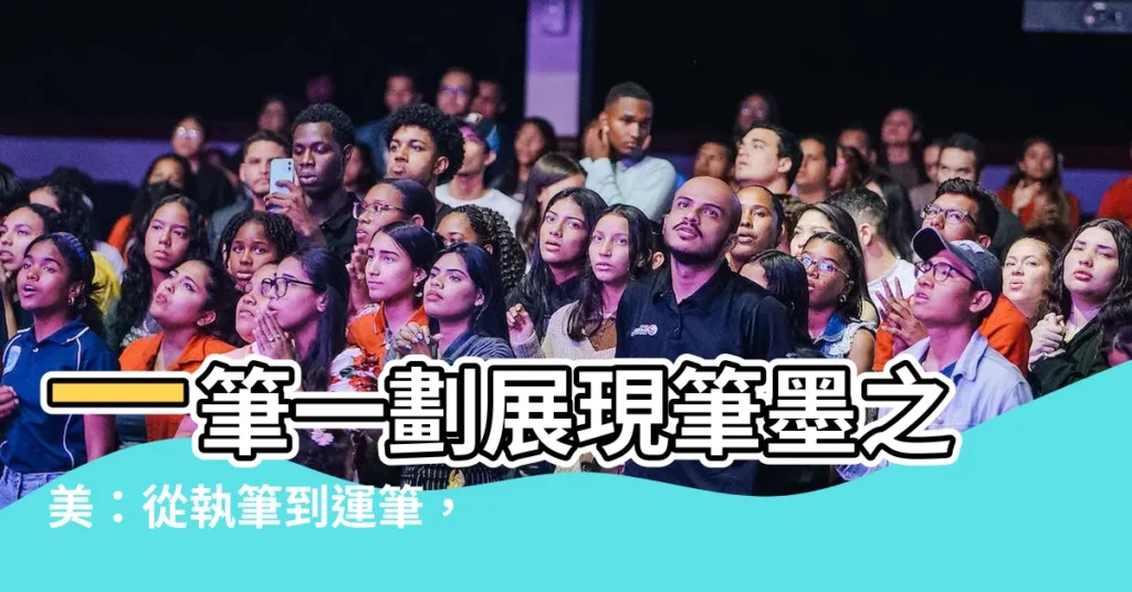 【毛筆 一】一筆一劃展現筆墨之美：從執筆到運筆，探索毛筆揮灑出的藝術天地