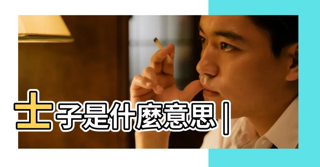 士子是什麼意思 |【士子繁體】