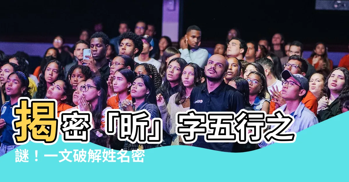 【昕的五行】揭密「昕」字五行之謎！一文破解姓名密碼