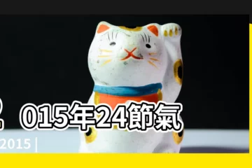 【2015年小雪節氣】2015年24節氣表 |2015 |2015年二十四節氣 |