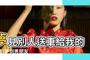 【周易解夢夢到對象送車】夢見別人送車給我的寓意 |夢到男朋友送自己一輛小轎車是什麼意思 |夢見有人送車 |