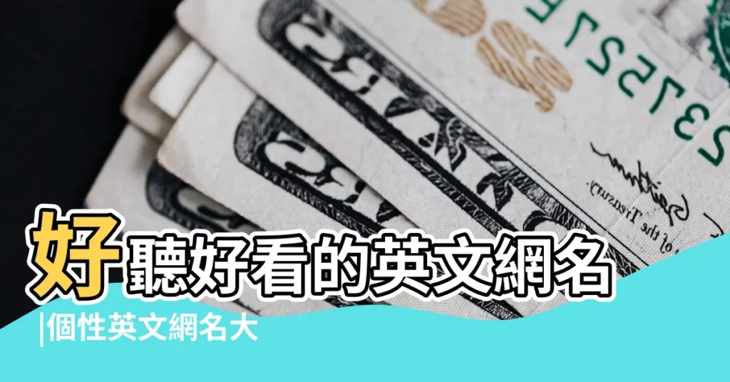 好聽好看的英文網名 |個性英文網名大全最新個性英文網名怎麼取 |外國名字 |【英文網名酷一點的網名】