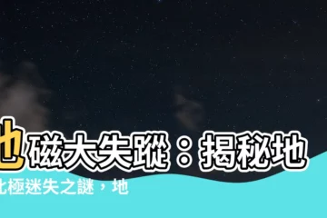 【地磁北極在哪裡】地磁大失蹤：揭秘地磁北極迷失之謎，地磁北極在哪裡？