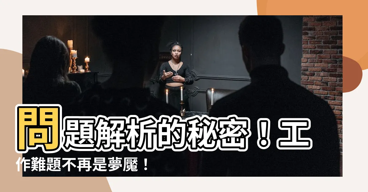 【問題解析】問題解析的秘密！工作難題不再是夢魘！