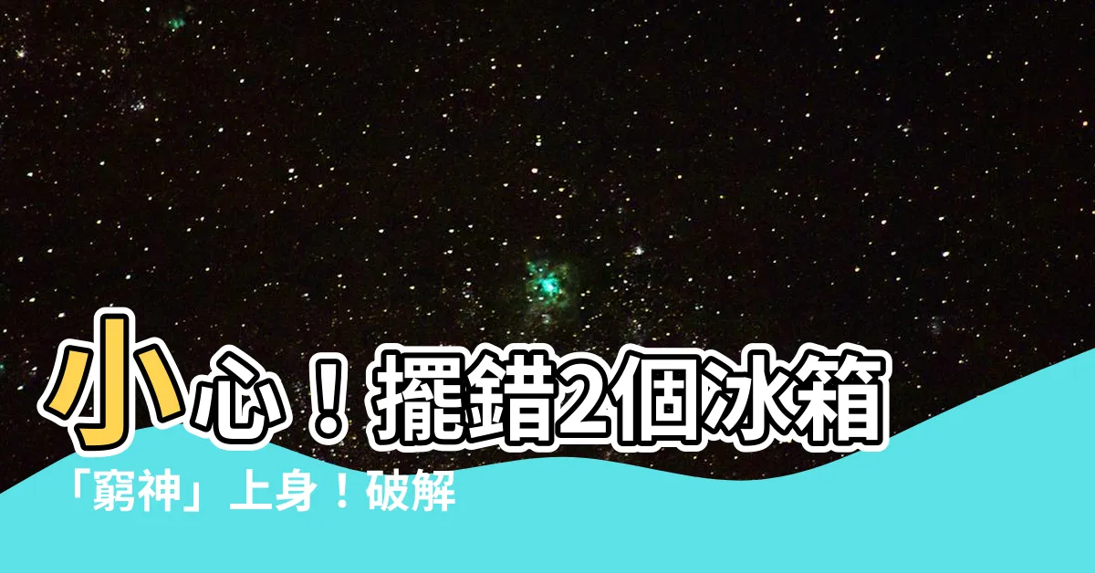 【兩個冰箱風水】小心！擺錯2個冰箱「窮神」上身！破解6大禁忌 風水必知
