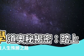 【學道的殊勝】學道奧秘揭密：踏上通往人生殊勝之路