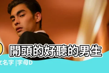 【d開頭好聽的英文名字男孩】D開頭的好聽的男生英文名字 |字母D開頭的男生英文名 |D開頭的英文名字 |