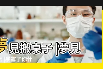 【夢見玻璃桌子沒了桌腿】夢見搬桌子 |夢見什麼 |暴露了你什麼樣的潛意識 |