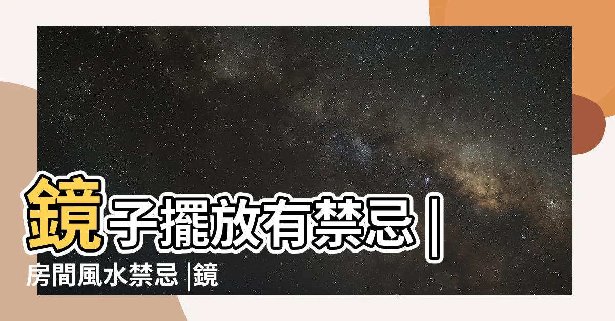 【鏡子對房門】鏡子擺放有禁忌 |房間風水禁忌 |鏡子對着門好不好鏡子對着門化解方法 |
