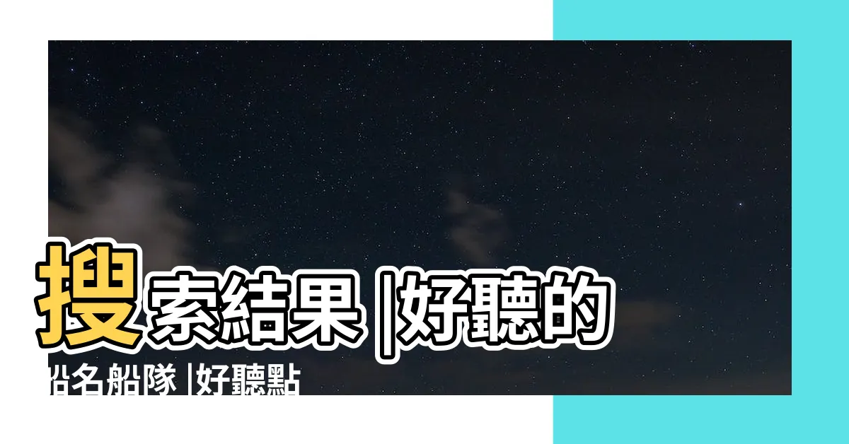 【好聽的船名】搜索結果 |好聽的船名船隊 |好聽點的船名 |