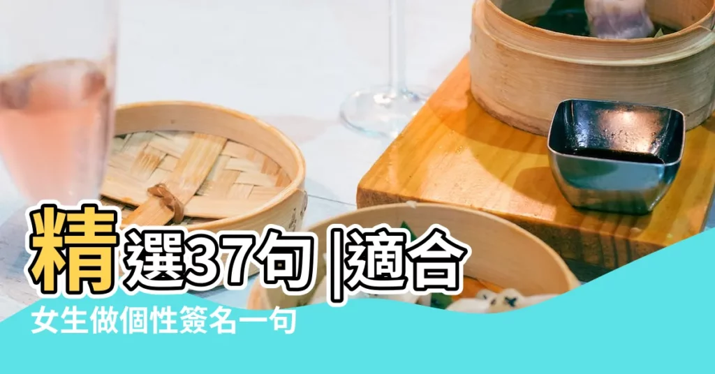 精選37句 |適合女生做個性簽名一句話 |句句唯美文藝 |【女生唯美文藝個性簽名】