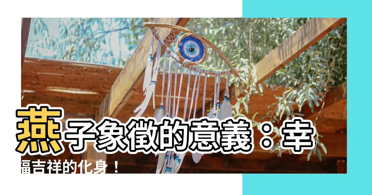 【燕子 意思】燕子象徵的意義：幸福吉祥的化身！