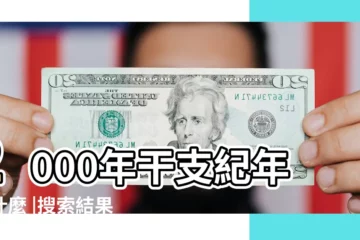 【2000年屬什麼甲子】2000年干支紀年是什麼 |搜索結果 |