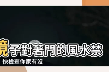 【鏡子對著門】鏡子對著門的風水禁忌：快檢查你家有沒有！
