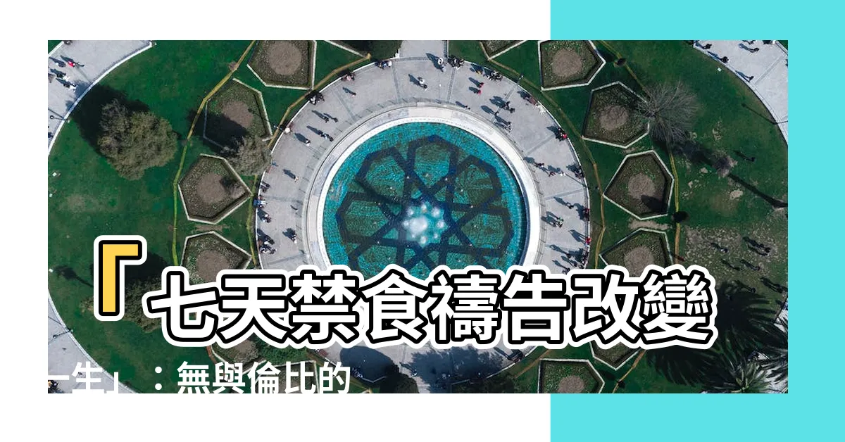 【七天禁食禱告改變一生】「七天禁食禱告改變一生」：無與倫比的靈性突破之旅