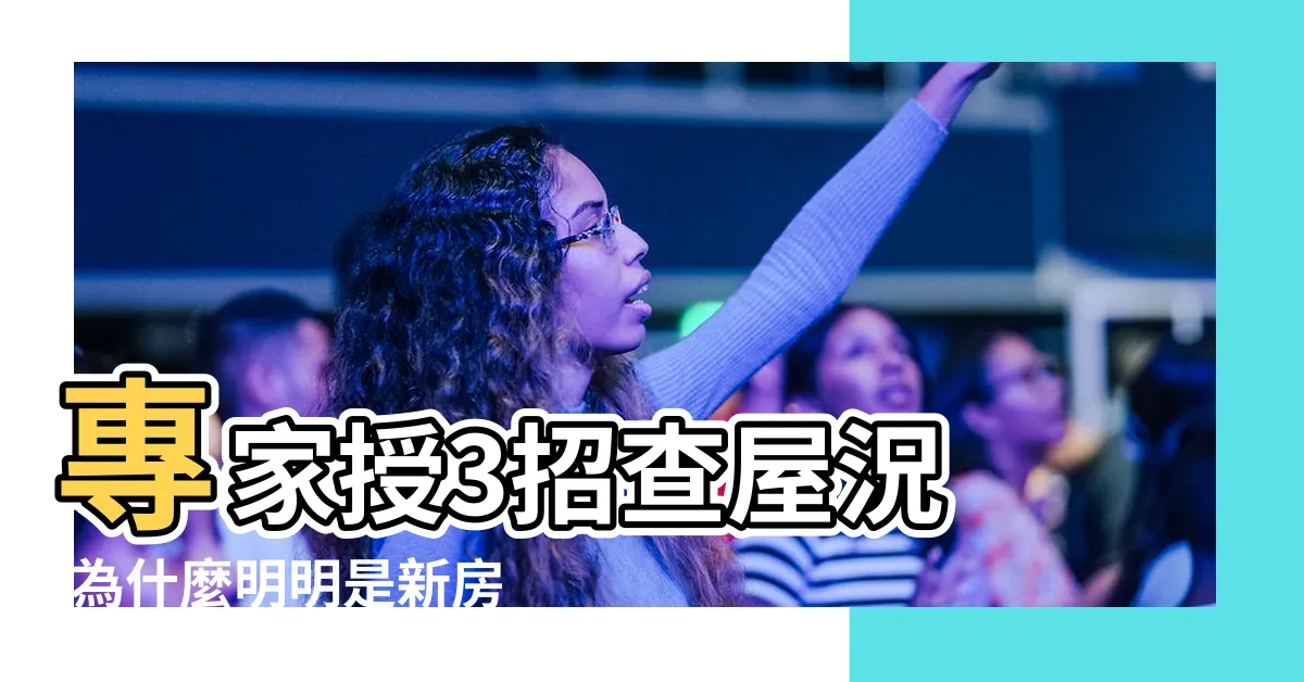 【房子牆壁龜裂】專家授3招查屋況 |為什麼明明是新房子牆壁會有裂紋呢 |牆面裂了 |