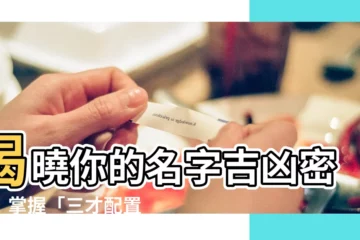 【三才配置表】揭曉你的名字吉凶密碼！掌握「三才配置表」，輕鬆辨別好壞運