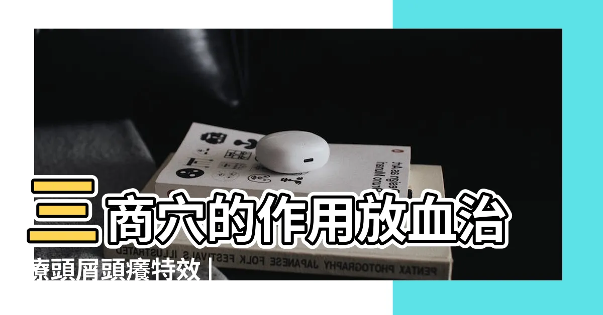 【三商穴】三商穴的作用放血治療頭屑頭癢特效 |