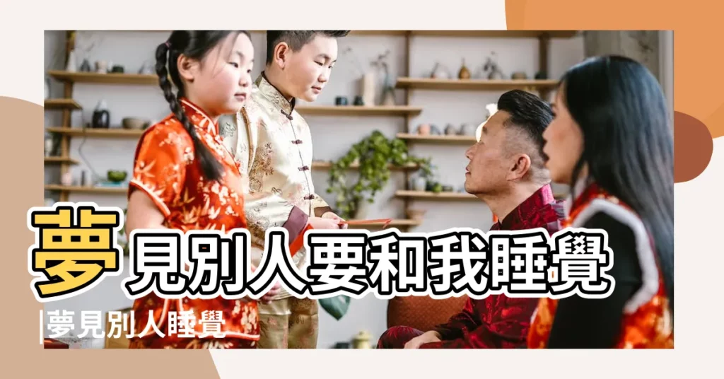 夢見別人要和我睡覺 |夢見別人睡覺 |夢見有人看著我睡覺 |【夢見有人跟我睡覺】