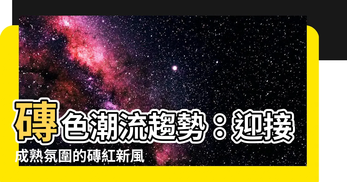 【磚色】磚色潮流趨勢：迎接成熟氛圍的磚紅新風潮