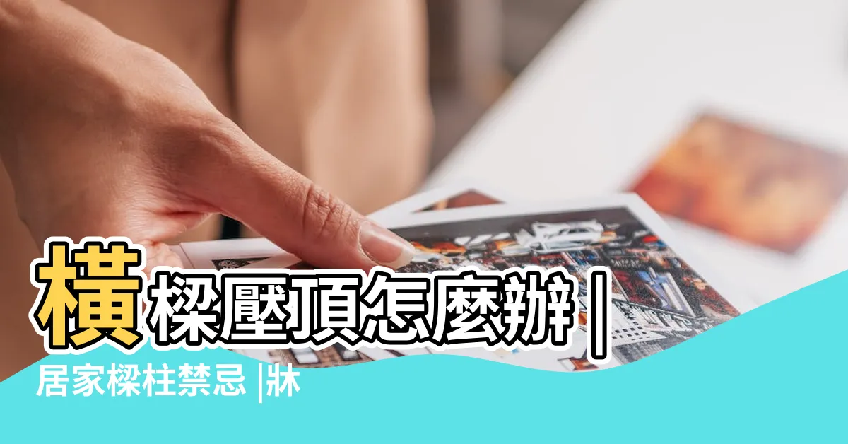 【風水 梁】橫樑壓頂怎麼辦 |居家樑柱禁忌 |牀頭壓樑可有解 |