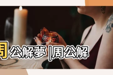 【夢見墳上結玉米】周公解夢 |周公解夢 |
