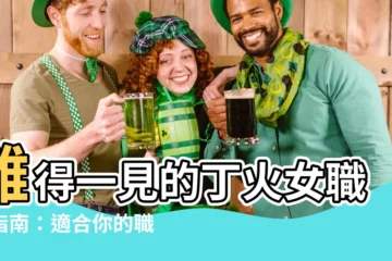 【丁火女職業】難得一見的丁火女職場指南：適合你的職業與避免的雷區