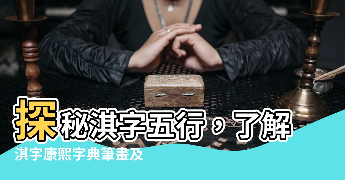 【淇字五行】探秘淇字五行，瞭解淇字康熙字典筆畫及其深意！