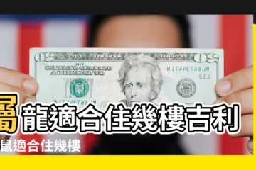【屬龍屬鼠人住幾號樓好】屬龍適合住幾樓吉利 |屬鼠適合住幾樓吉利 |屬鼠適合住幾樓吉利 |