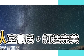 【卧室書房設計】卧室書房，打造完美閲讀學習空間
