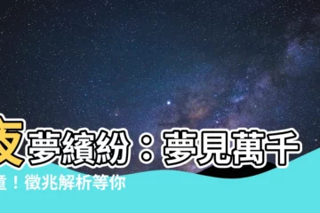 【夢見很多小孩】夜夢繽紛：夢見萬千幼童！徵兆解析等你揭曉！