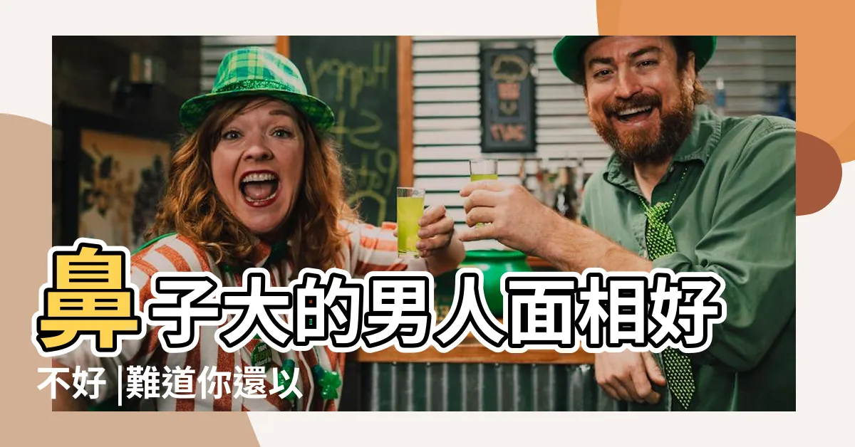 【大鼻 面相】鼻子大的男人面相好不好 |難道你還以為鼻子大就有財運嗎 |緣壹面相 |
