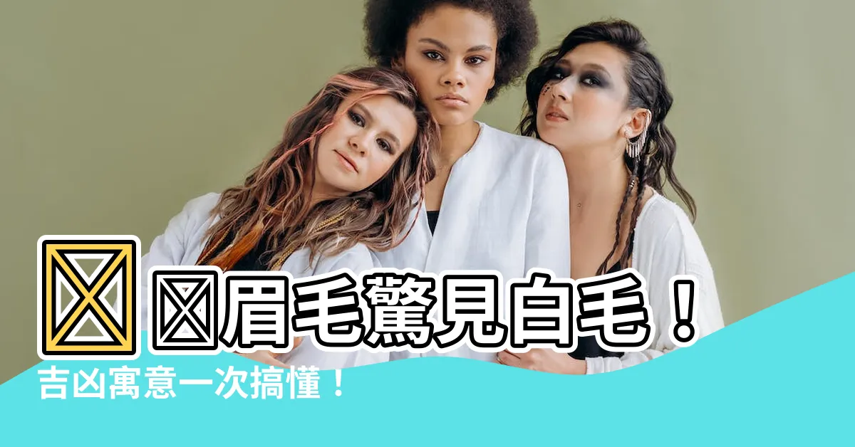 【眉毛生白毛】😨😱眉毛驚見白毛！吉凶寓意一次搞懂！