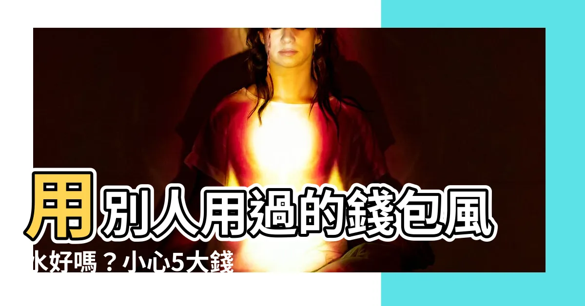 【用別人用過的錢包】用別人用過的錢包風水好嗎？小心5大錢包招財禁忌！