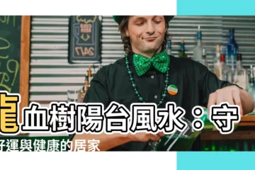 【龍血樹風水陽台】龍血樹陽台風水：守護好運與健康的居家秘方