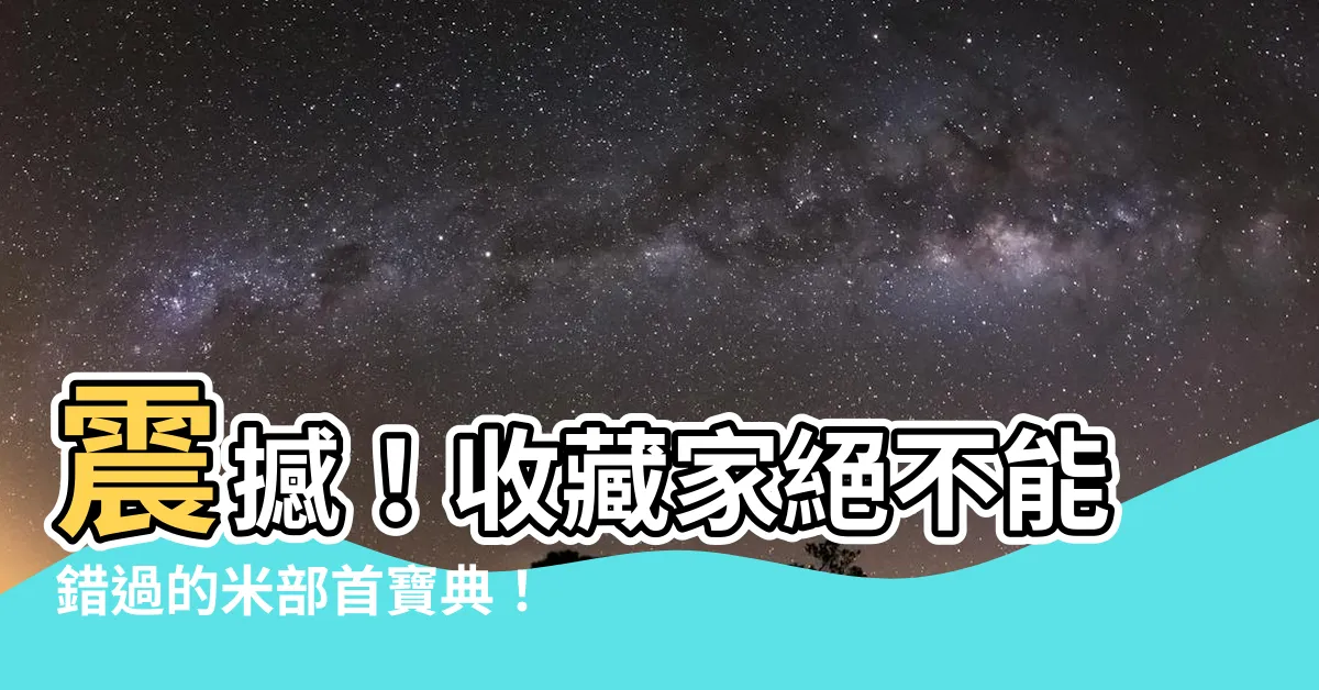 【米部首的名字】震撼！收藏家絕不能錯過的米部首寶典！你知道米部首的名字嗎？